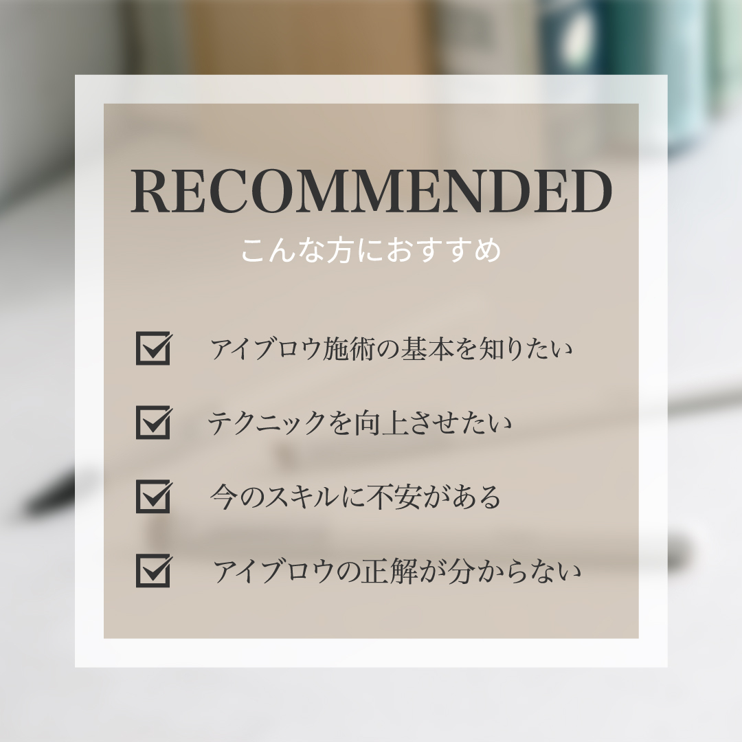 ベーシックコース■.fav Superbly Brow School 受講料2