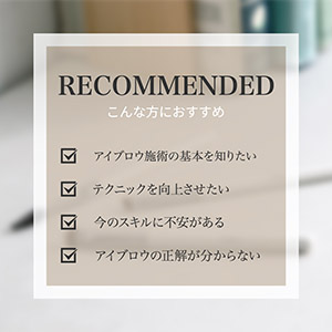 ベーシックコース■.fav Superbly Brow School 受講料2