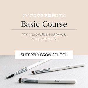 【商材セット】ベーシックコース■.fav Superbly Brow School 受講料