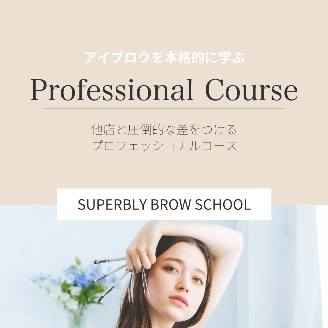 プロフェッショナルコース■.fav Superbly Brow School 受講料