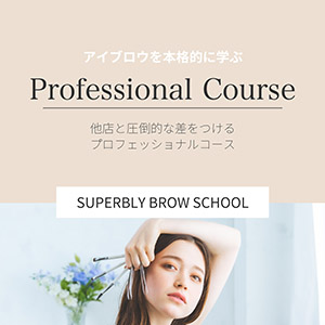 【商材セット】プロフェッショナルコース■.fav Superbly Brow School 受講料