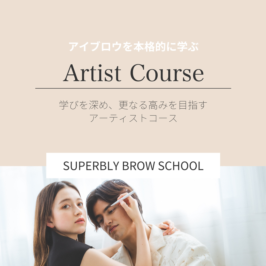 アーティストコース■.fav Superbly Brow School 受講料