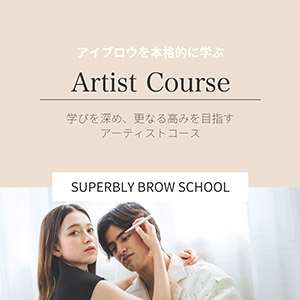 アーティストコース■.fav Superbly Brow School 受講料