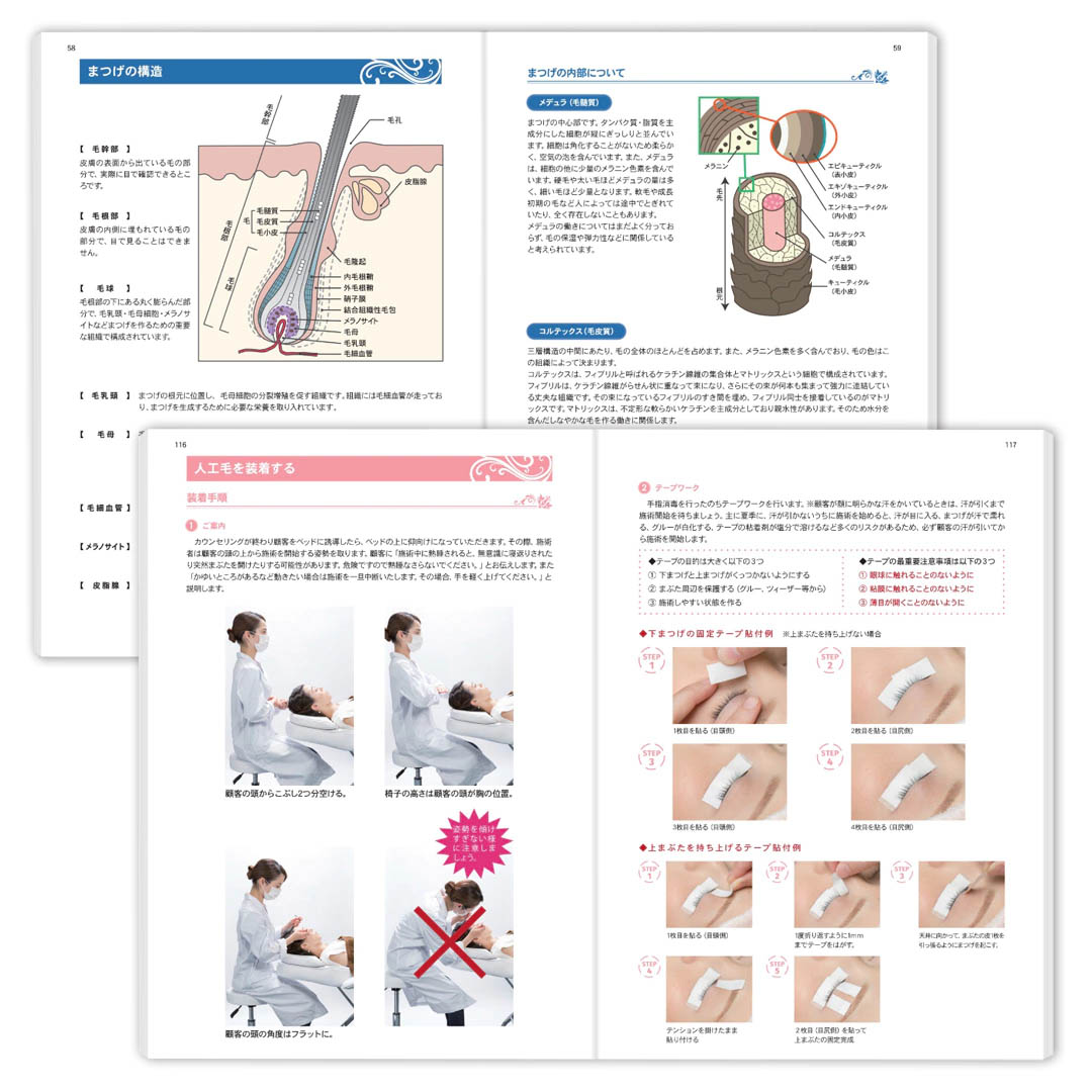 松風テキスト冊子【まつげエクステ技術者養成基礎講座】1