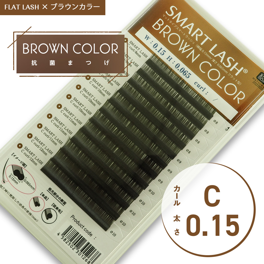 Selfray マットフラットラッシュ スモーキーベース 太さ0 15mm Cカール