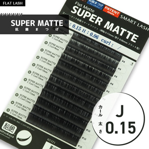 【抗菌フラットラッシュ/スーパーマット】Jカール 太さ0.15mm