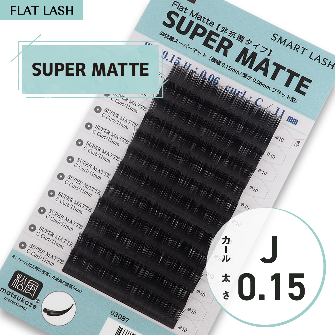 スーパーマット/フラットラッシュ Jカール 太さ0.15mm | まつげエクステ商材の松風