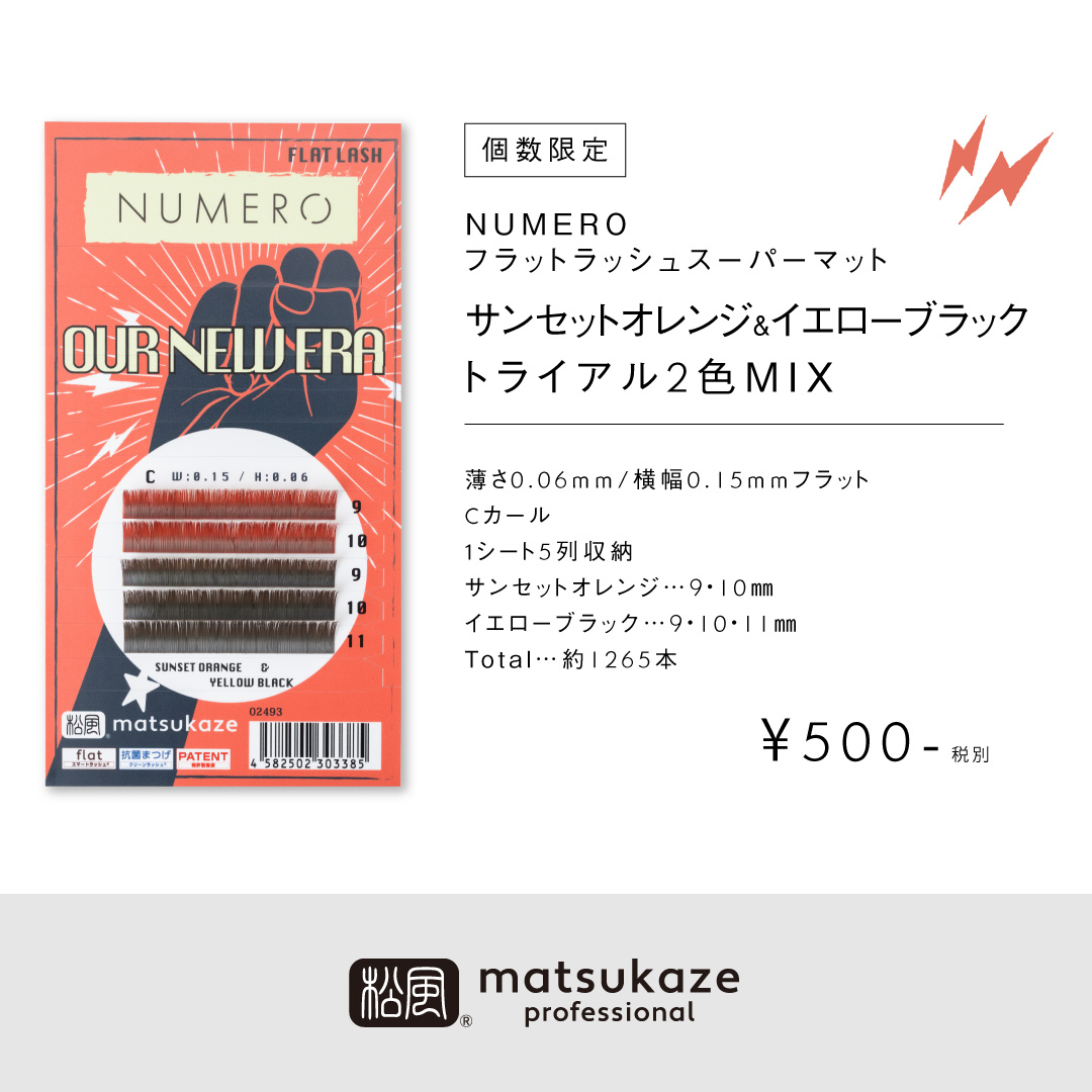Numeroフラットラッシュスーパーマット サンセットオレンジ イエローブラック2色mix まつげエクステ商材の松風