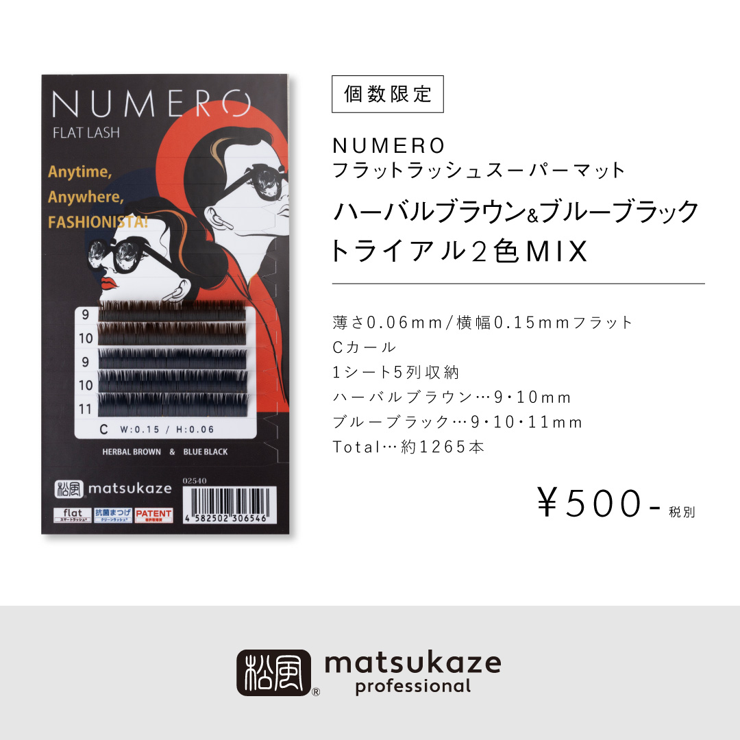 Numeroフラットラッシュスーパーマット ハーバルブラウン ブルーブラック2色mix まつげエクステ商材の松風