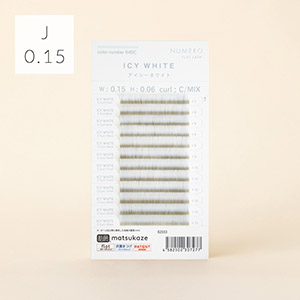 NUMEROフラットラッシュ マットカラー/アイシーホワイト Jカール 太さ0.15mm