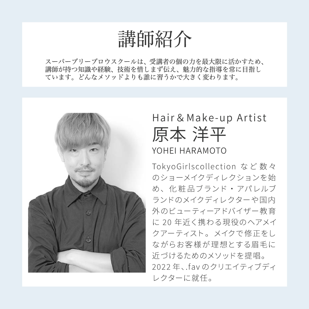 アーティストコース■.fav Superbly Brow School 受講料6
