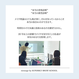アーティストコース■.fav Superbly Brow School 受講料8