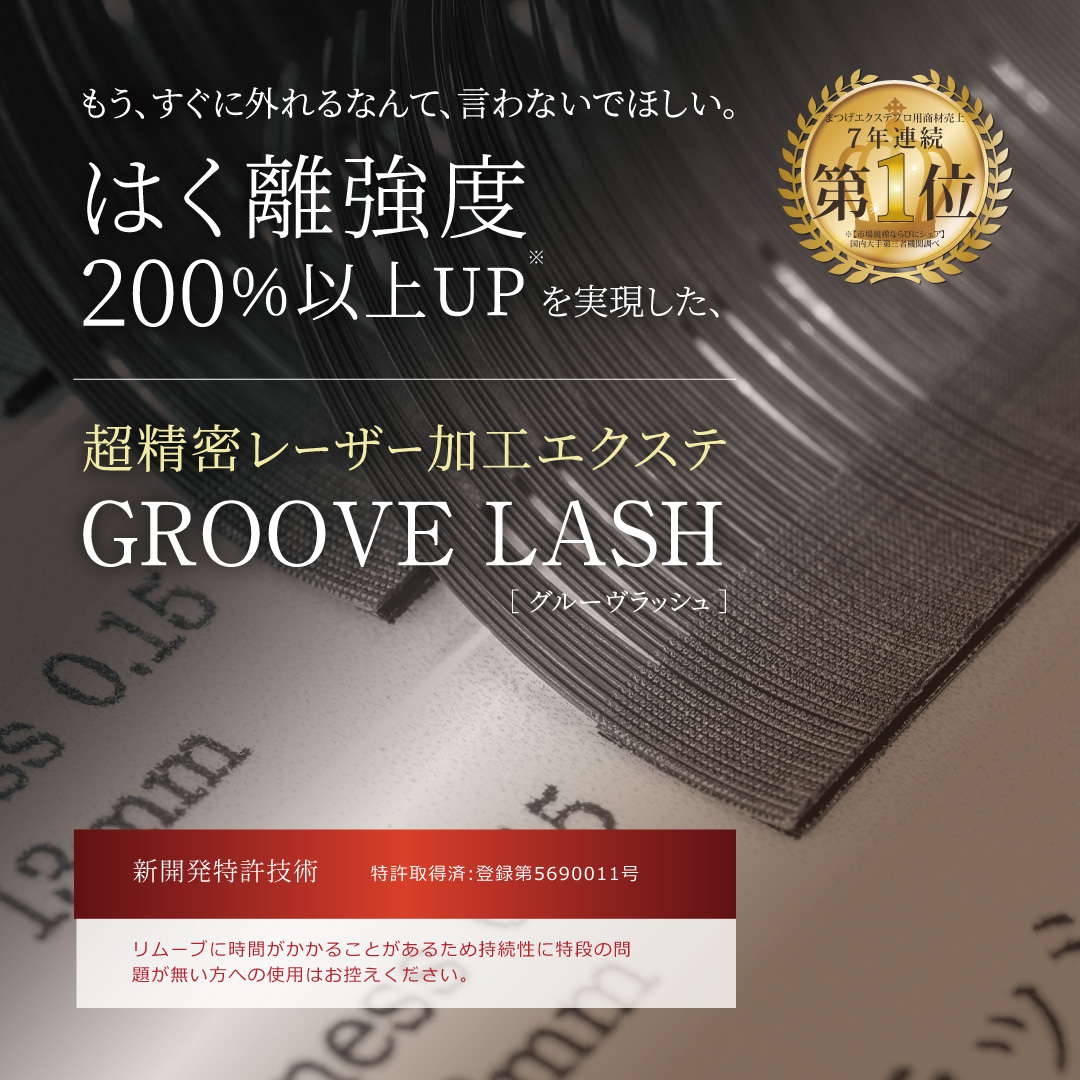 グルーヴラッシュ先細抗菌【超精密レーザー加工機能性人工毛】Cカール 太さ0.15mm 8mm5