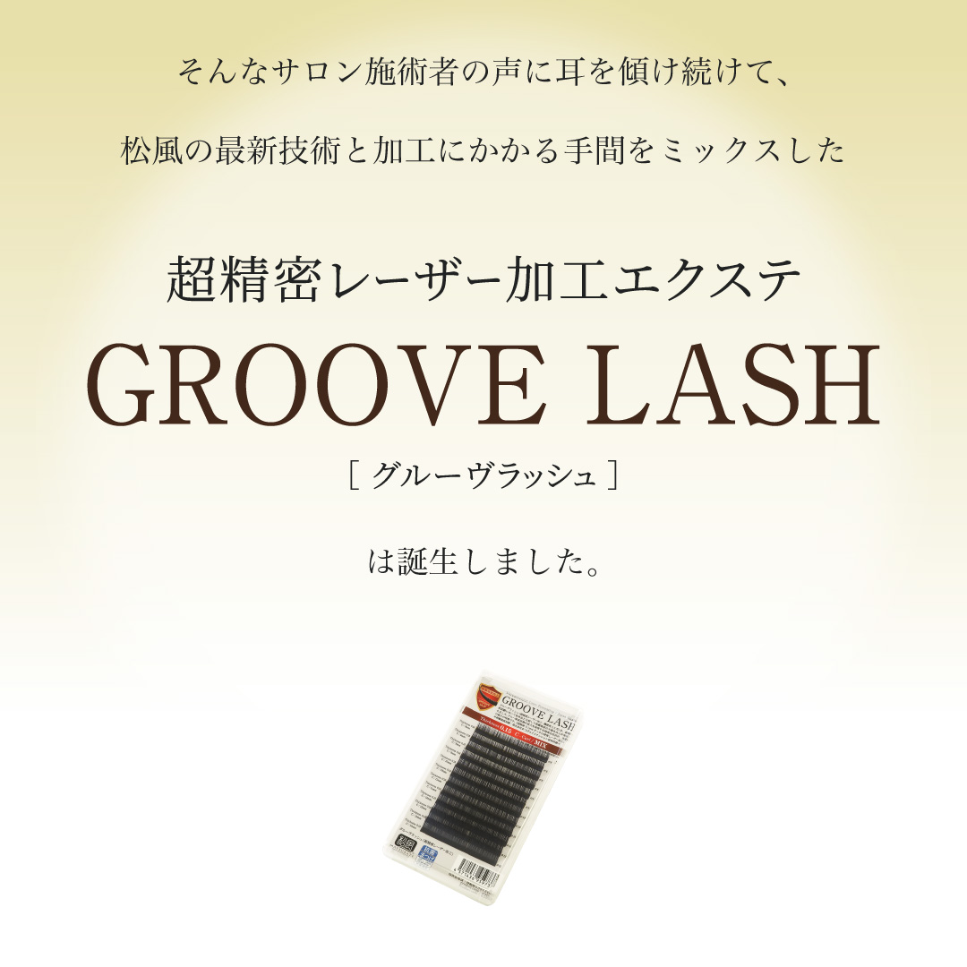 グルーヴラッシュ先細抗菌【超精密レーザー加工機能性人工毛】Cカール 太さ0.15mm 8mm7