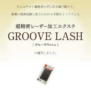 グルーヴラッシュ先細抗菌【超精密レーザー加工機能性人工毛】SCカール 太さ0.15mm 8mm7