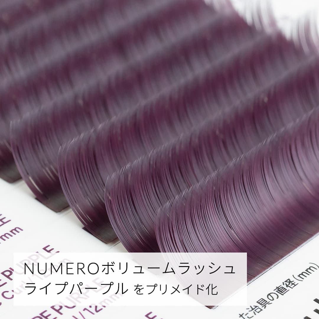 NUMEROプリメイドカラー5D/ライプパープル SCカール 8mm2