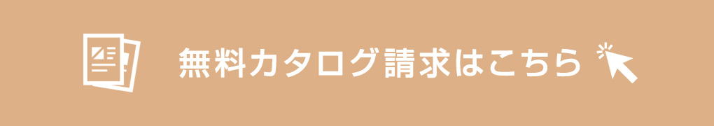 無料カタログ請求はこちら