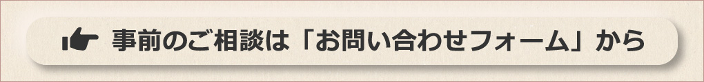 事前のご相談はお問い合わせフォームから
