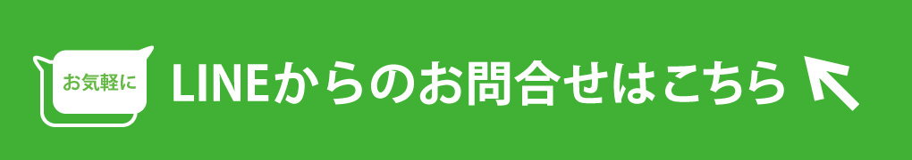 LINEチャットでのお問合せはこちら