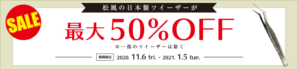 ツイーザー割引キャンペーン