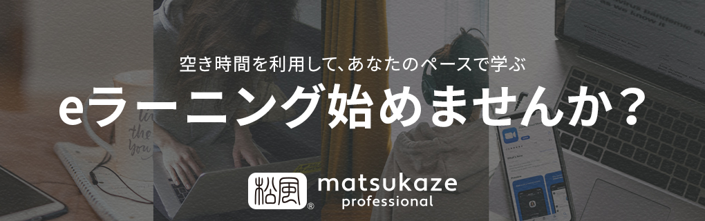 松風のeラーニング