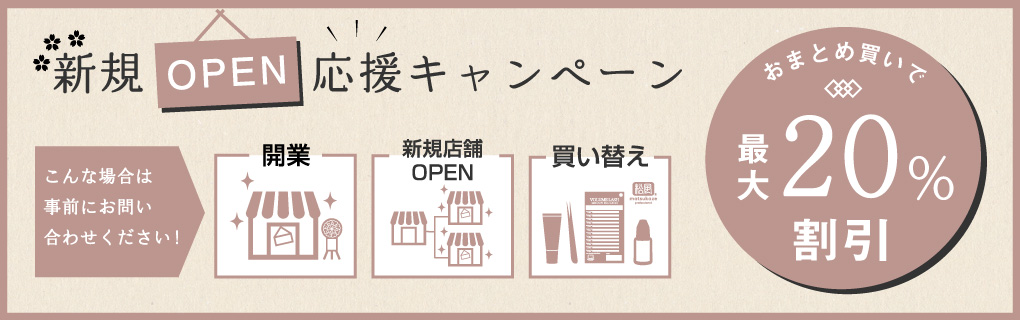 新規オープン応援キャンペーン