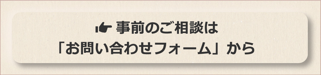 事前のご相談はお問い合わせフォームから