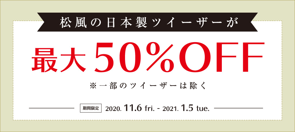 ツイーザー割引キャンペーン