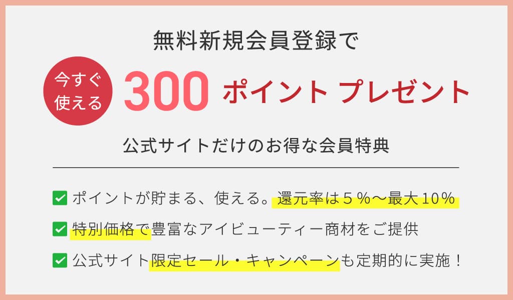 新規会員登録で300ポイントプレゼント