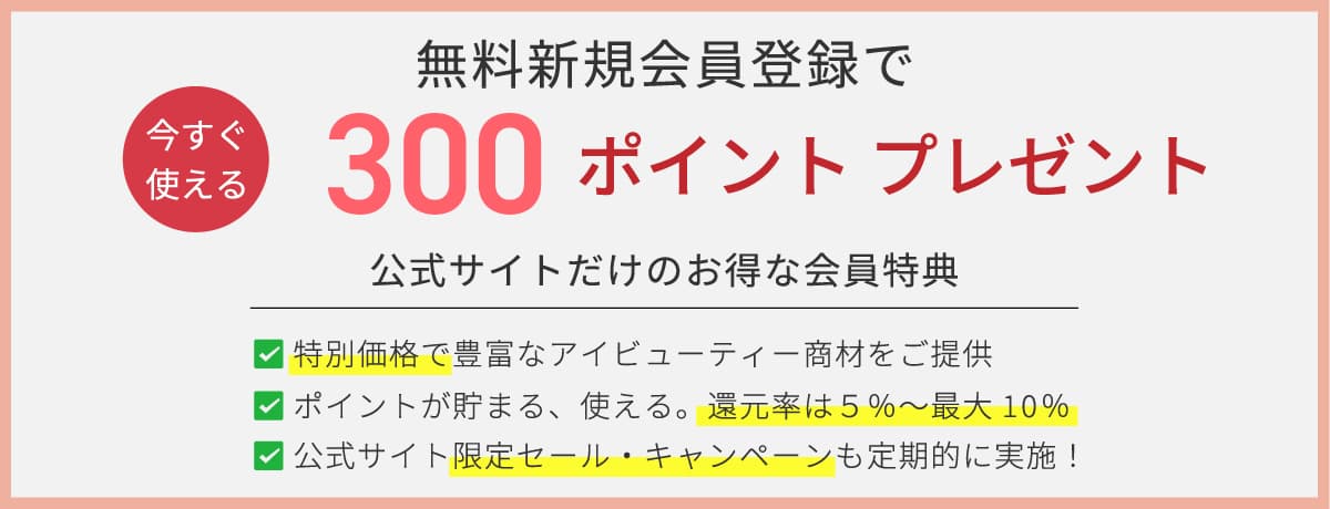 新規会員登録で300ポイントプレゼント