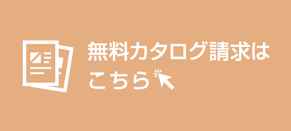 無料カタログ請求はこちら