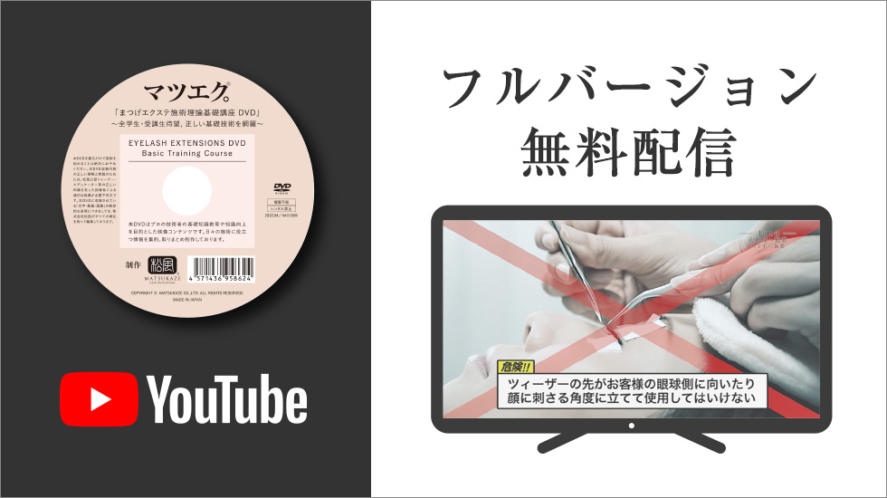 まつげエクステ施術理論基礎講座DVD