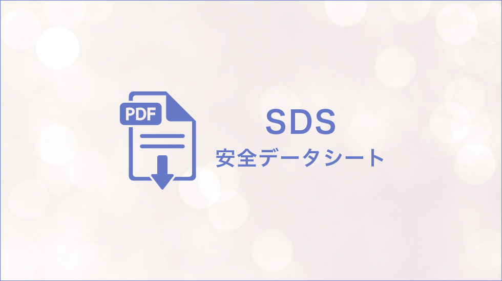 SDS／安全データシート（会員限定）