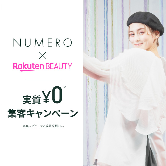 キャンペーン企画お申し込みでRakuten BEAUTY初期費用が0円