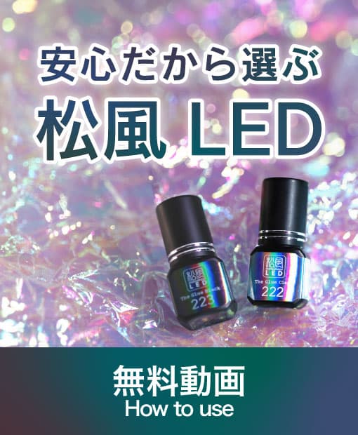 松風LED