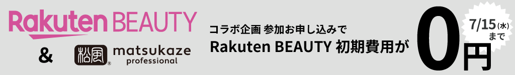 コラボ企画お申し込みでRakuten BEAUTY初期費用が0円