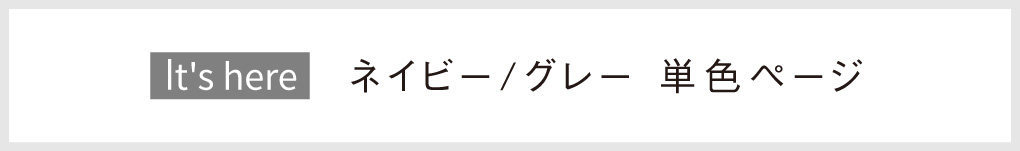 ネイビー&グレー 単色はこちら