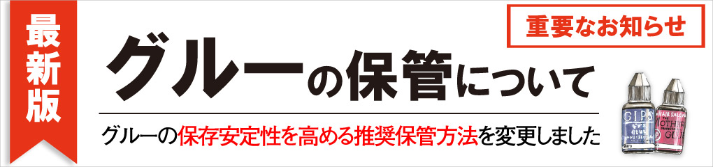 グルーの保管について重要なお知らせ