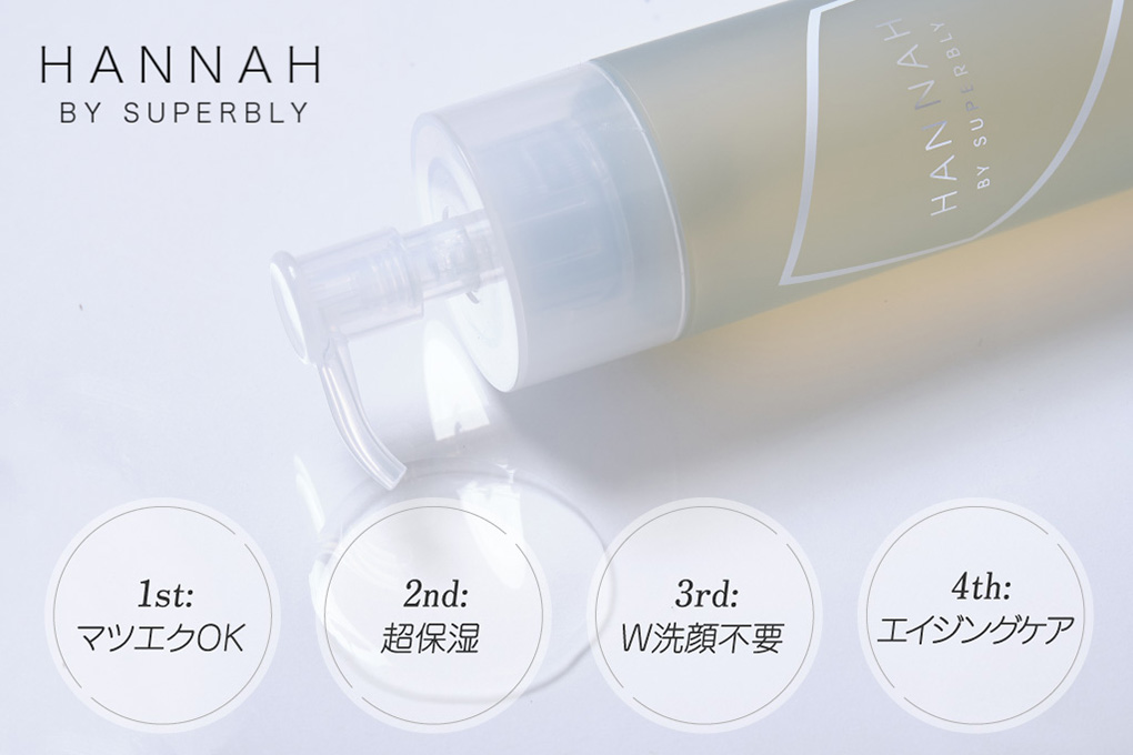HANNAH BY SUPERBLY モイスチャークレンジングオイル
