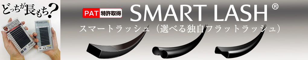 スマートラッシュ(選べる松風の独自フラットラッシュ)