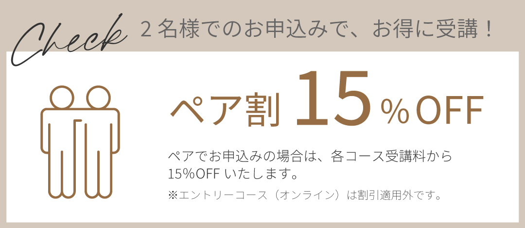 ペア割り15%オフ