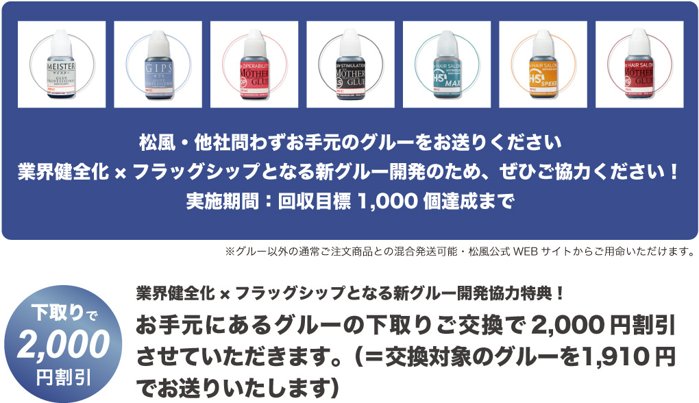 グルー下取り割引交換にご協力ください