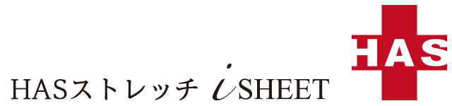 HASストレッチ iシート