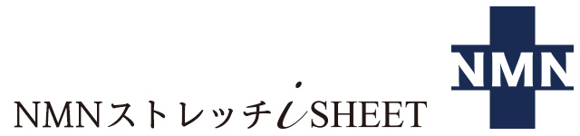 NMNストレッチ iシート