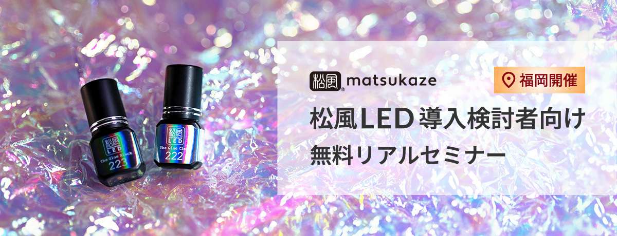 松風LED 無料セミナー&体験会