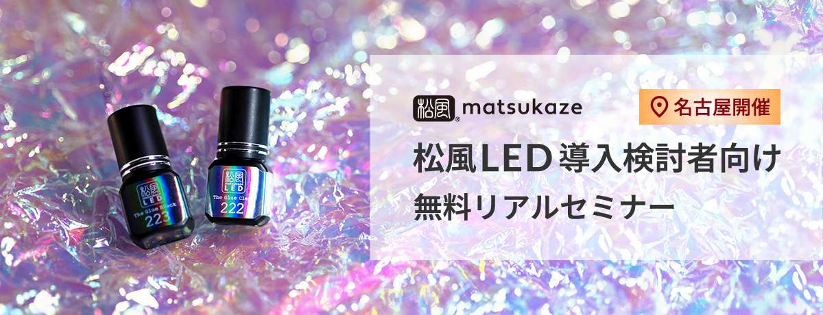 松風LED 無料セミナー&体験会