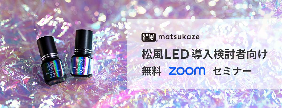 松風LED 無料ウェビナー