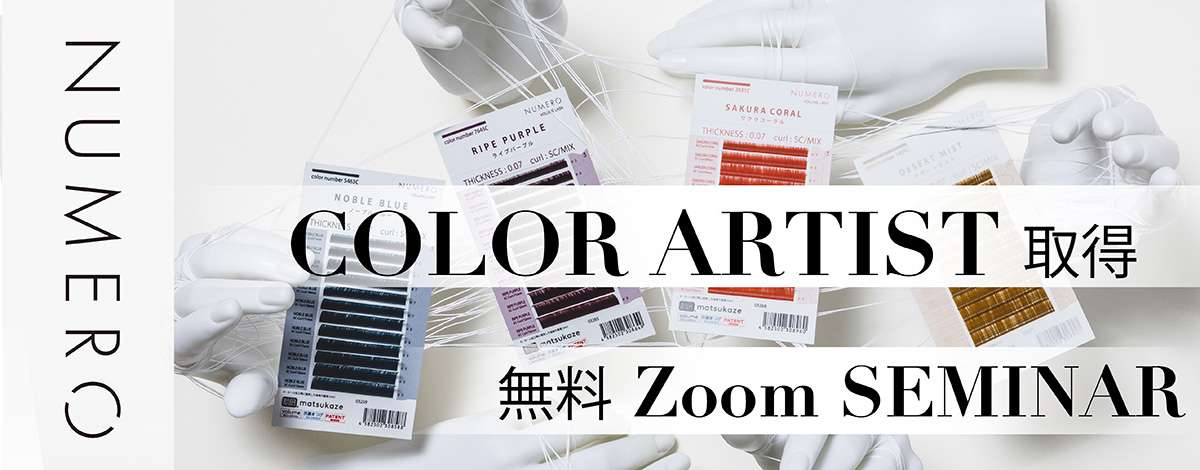 NUMERO COLOR ARTIST取得 無料zoomセミナー
