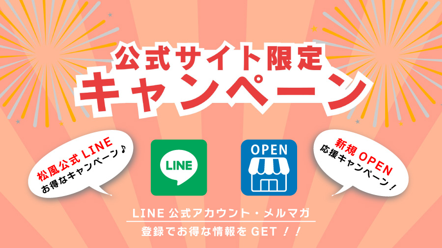 公式サイト限定キャンペーンを随時開催