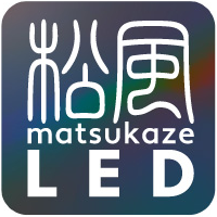 松風LED